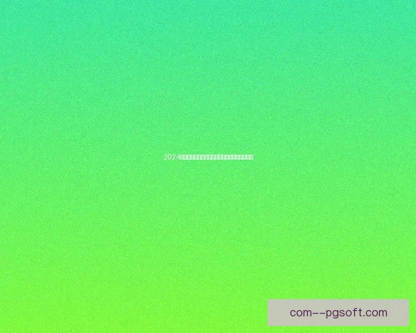 2024欧洲杯揭幕战全场最佳球员维尔茨荣膺这一殊荣